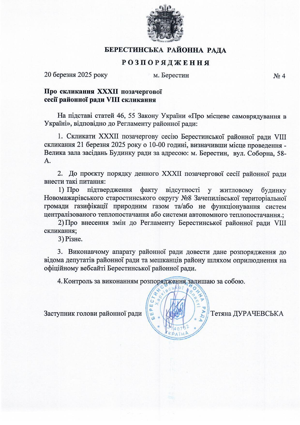 Розпорядж 32 сесія