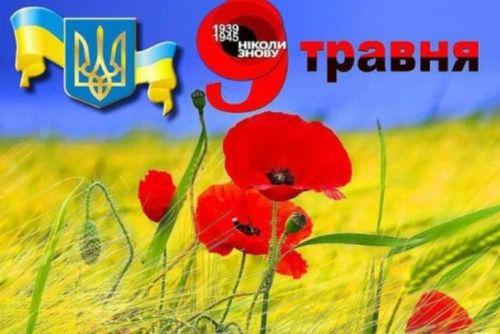 9 травня