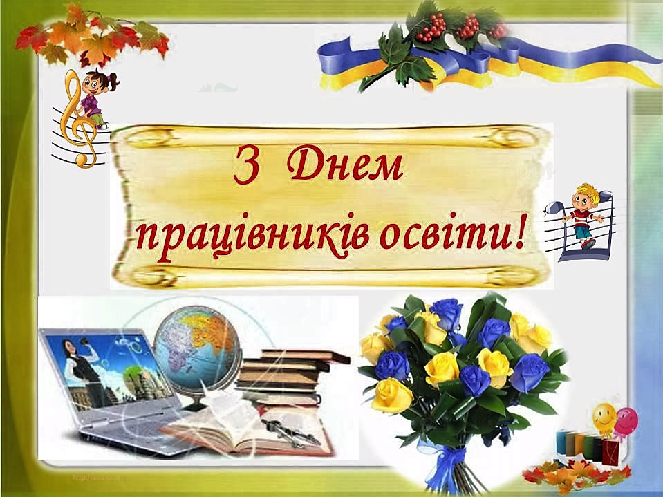 День вчителя