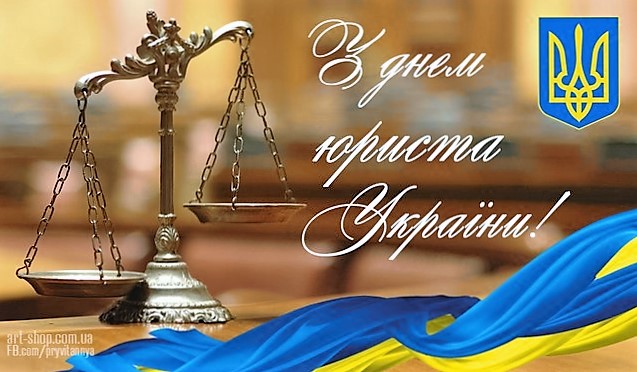 День юриста