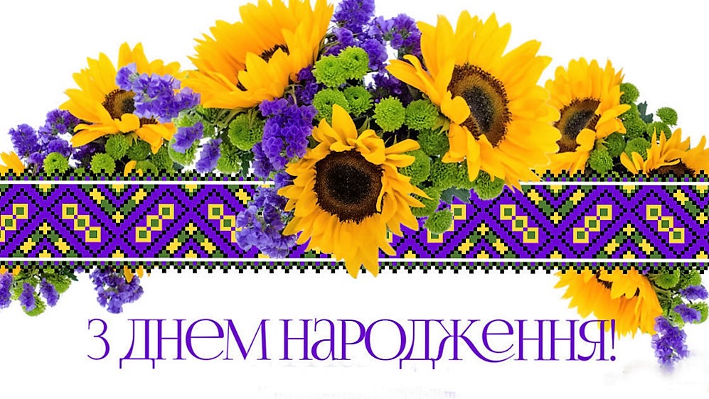 З днем народження РУШНИК