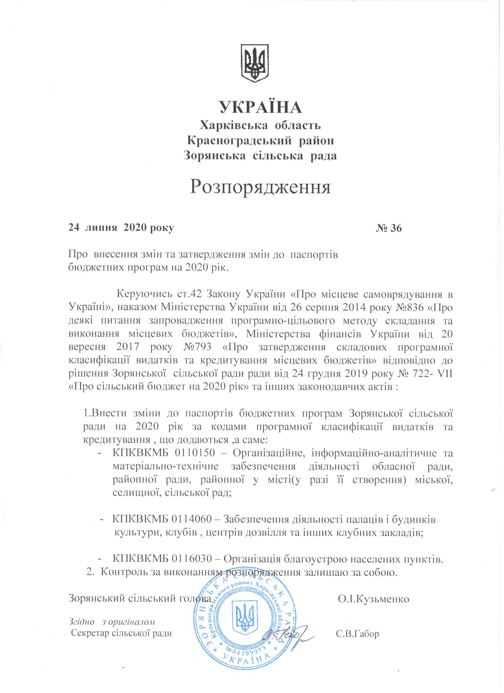 РОЗПОРЯДЖЕННЯ Зорянська ср