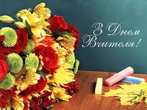 день вчителя