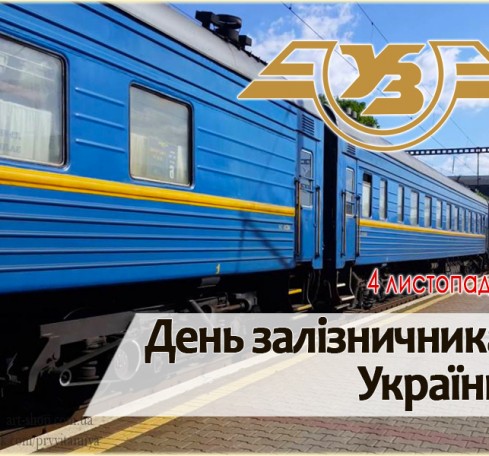 ДЕНЬ ЗАЛІЗНИЧНИКА