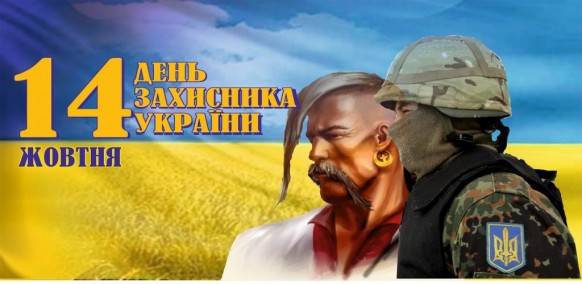 День захисника і козацтва