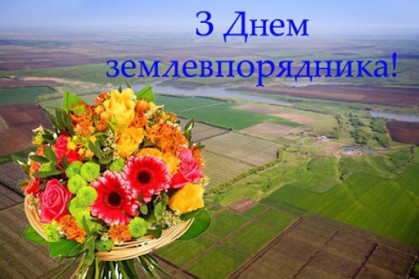 День земевпорядика