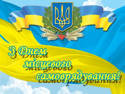 З Днем самоврядування