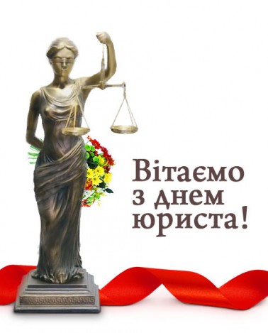 день юриста