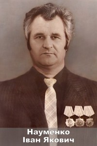 Науменко 2