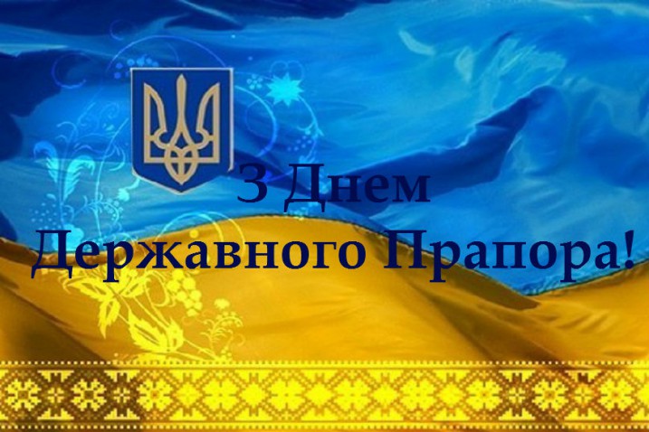 З Днем прапора