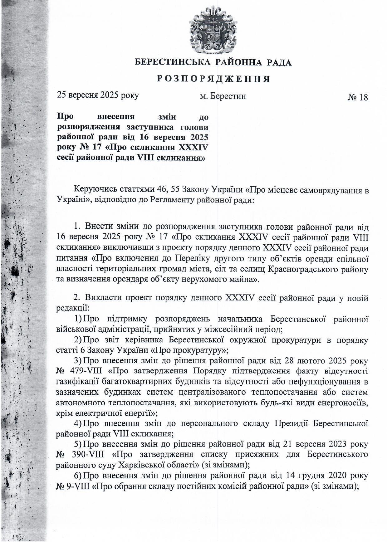 Зміни в розпорядження.1