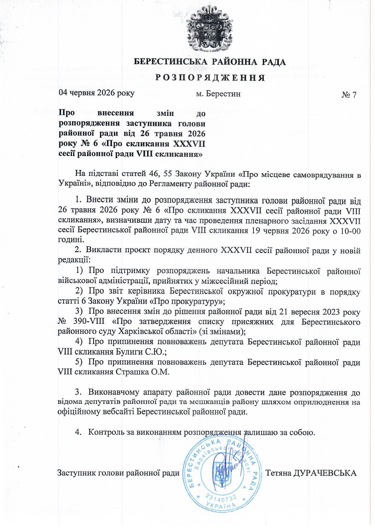 зміни в розпорядження від 26.05.26