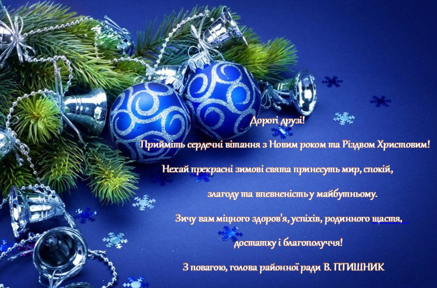 привітання з новим роком